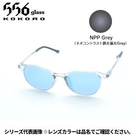 【受注生産：納期7〜10日】556glass 偏光グラス Atago アタゴ クリア/NPP Grey CC05326