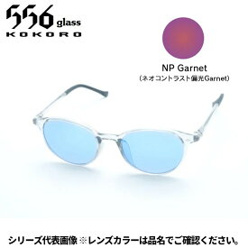 【受注生産：納期7〜10日】556glass 偏光グラス Atago アタゴ クリア/NP Garnet CC07329