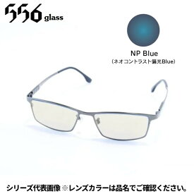 【受注生産：納期7〜10日】556glass 偏光グラス Georgia.G ジョージア.G ガンメタル/NP Blue IJ02432