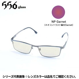 【受注生産：納期7〜10日】556glass 偏光グラス Georgia.G ジョージア.G ガンメタル/NP Garnet IJ07437