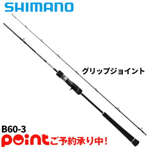 シマノ グラップラー タイプJ B60-3 (ロッド・釣竿) 価格比較 - 価格.com