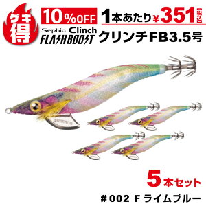 \さらに10%オフ/ゲキ得5本セット!シマノ セフィア クリンチ フラッシュブースト 3.5号 002 Fライムブルー QE-X35U 餌木 エギング エギ アオリイカ イカ釣り 特価【ゆうパケット】