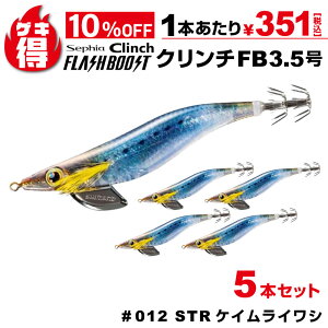 \さらに10%オフ/ゲキ得5本セット!シマノ セフィア クリンチ フラッシュブースト 3.5号 012 STRケイムライワシ QE-X35U 餌木 エギング エギ アオリイカ イカ釣り 特価【ゆうパケット】