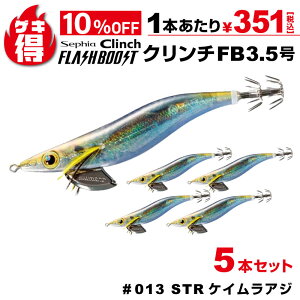 \さらに10%オフ/ゲキ得5本セット!シマノ セフィア クリンチ フラッシュブースト 3.5号 013 STRケイムラアジ QE-X35U 餌木 エギング エギ アオリイカ イカ釣り 特価【ゆうパケット】