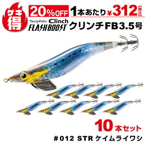 \さらに20%オフ/ゲキ得10本セット!シマノ セフィア クリンチ フラッシュブースト 3.5号 012 STRケイムライワシ QE-X35U 餌木 エギング エギ アオリイカ イカ釣り 特価【ゆうパケット】