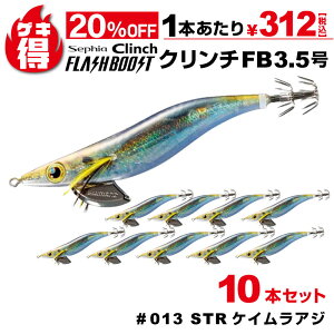 \さらに20%オフ/ゲキ得10本セット!シマノ セフィア クリンチ フラッシュブースト 3.5号 013 STRケイムラアジ QE-X35U 餌木 エギング エギ アオリイカ イカ釣り 特価【ゆうパケット】