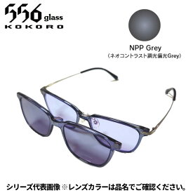 【受注生産：納期7〜10日】556glass 偏光グラス Dreams Come glass Arsenal アーセナル クリアグレー/NPP Grey 本体+クリップ