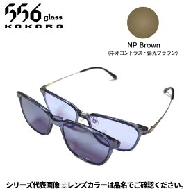 【受注生産：納期7〜10日】556glass 偏光グラス Dreams Come glass Arsenal アーセナル クリアグレー/NP Brown 本体+クリップ