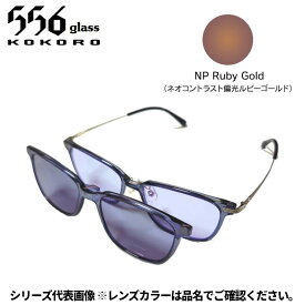 【受注生産：納期7〜10日】556glass 偏光グラス Dreams Come glass Arsenal アーセナル クリアグレー/NP Ruby Gold 本体+クリップ