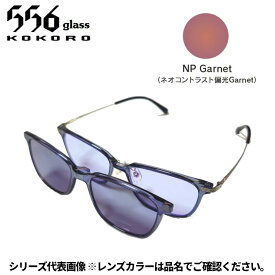 【受注生産：納期7〜10日】556glass 偏光グラス Dreams Come glass Arsenal アーセナル クリアグレー/NP Garnet 本体+クリップ