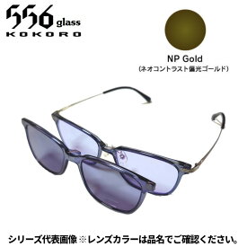 【受注生産：納期7〜10日】556glass 偏光グラス Dreams Come glass Arsenal アーセナル クリアグレー/NP Gold 本体+クリップ