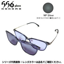 【受注生産：納期7〜10日】556glass 偏光グラス Dreams Come glass Arsenal アーセナル クリアグレー/NP Silver 本体+クリップ