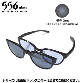 【受注生産：納期7〜10日】556glass 偏光グラス Dreams Come glass Missouri ミズーリ ブラック/NPP Grey 本体+クリップ