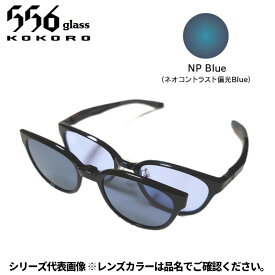 【受注生産：納期7〜10日】556glass 偏光グラス Dreams Come glass Missouri ミズーリ ブラック/NP Blue 本体+クリップ