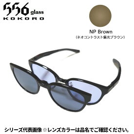 【受注生産：納期7〜10日】556glass 偏光グラス Dreams Come glass Missouri ミズーリ ブラック/NP Brown 本体+クリップ