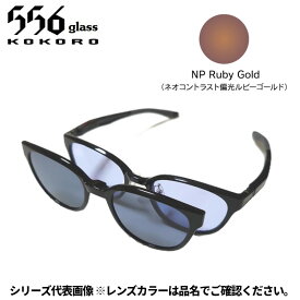 【受注生産：納期7〜10日】556glass 偏光グラス Dreams Come glass Missouri ミズーリ ブラック/NP Ruby Gold 本体+クリップ