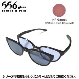 【受注生産：納期7〜10日】556glass 偏光グラス Dreams Come glass Missouri ミズーリ ブラック/NP Garnet 本体+クリップ