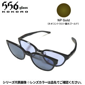 【受注生産：納期7〜10日】556glass 偏光グラス Dreams Come glass Missouri ミズーリ ブラック/NP Gold 本体+クリップ