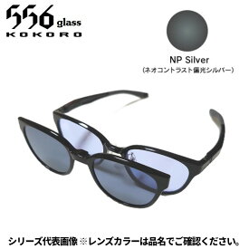 【受注生産：納期7〜10日】556glass 偏光グラス Dreams Come glass Missouri ミズーリ ブラック/NP Silver 本体+クリップ