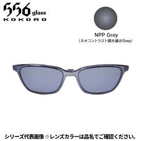 【受注生産：納期7〜10日】556glass 偏光グラス Dreams Come glass Arsenal アーセナル OP クリアグレー/NPP Grey クリップのみ
