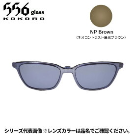 【受注生産：納期7〜10日】556glass 偏光グラス Dreams Come glass Arsenal アーセナル OP クリアグレー/NP Brown クリップのみ