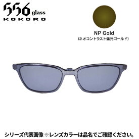 【受注生産：納期7〜10日】556glass 偏光グラス Dreams Come glass Arsenal アーセナル OP クリアグレー/NP Gold クリップのみ