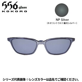 【受注生産：納期7〜10日】556glass 偏光グラス Dreams Come glass Arsenal アーセナル OP クリアグレー/NP Silver クリップのみ