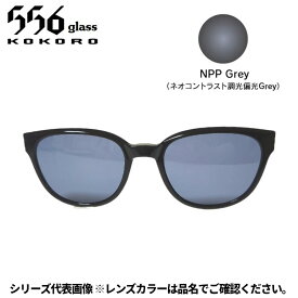 【受注生産：納期7〜10日】556glass 偏光グラス Dreams Come glass Missouri ミズーリ OP ブラック/NPP Grey クリップのみ