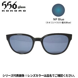 【受注生産：納期7〜10日】556glass 偏光グラス Dreams Come glass Missouri ミズーリ OP ブラック/NP Blue クリップのみ