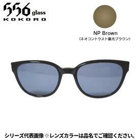 【受注生産：納期7〜10日】556glass 偏光グラス Dreams Come glass Missouri ミズーリ OP ブラック/NP Brown クリップのみ