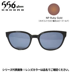 【受注生産：納期7〜10日】556glass 偏光グラス Dreams Come glass Missouri ミズーリ OP ブラック/NP Ruby Gold クリップのみ