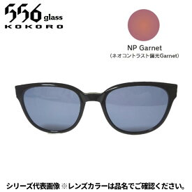 【受注生産：納期7〜10日】556glass 偏光グラス Dreams Come glass Missouri ミズーリ OP ブラック/NP Garnet クリップのみ