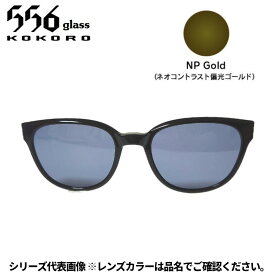 【受注生産：納期7〜10日】556glass 偏光グラス Dreams Come glass Missouri ミズーリ OP ブラック/NP Gold クリップのみ