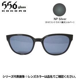 【受注生産：納期7〜10日】556glass 偏光グラス Dreams Come glass Missouri ミズーリ OP ブラック/NP Silver クリップのみ