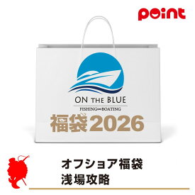 オンザブルー オフショア福袋 浅場攻略【2026 福袋】人気メーカー福袋 釣り具 釣り 福袋