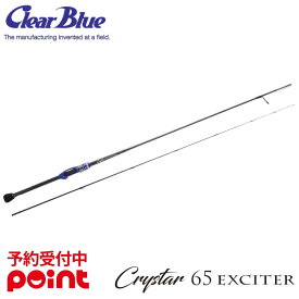 【9月入荷予定/ご予約受付中！】クリアブルー アジングロッド クリスター 65 EXCITER※代引き・他商品と同時注文・同梱不可
