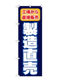 のぼり屋工房 のぼり旗 1505 製造直売 工場から直接販売(ポールなど付属なし)【送料無料】【メール便発送】