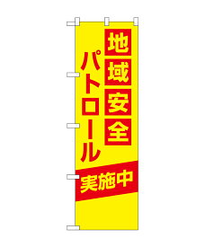 のぼり屋工房 防犯のぼり旗 23615 地域安全パトロール(ポールなど付属なし)【送料無料】【メール便発送】