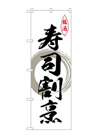 のぼり屋工房 のぼり旗 26421 寿司割烹 グレー丸(ポールなど付属なし)【送料無料】【メール便発送】