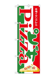 のぼり屋工房 のぼり旗 H-350 ピザ(ポールなど付属なし)【送料無料】【メール便発送】