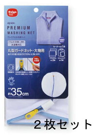 洗濯ネット 丸型ガードネット 大物用 2枚セット ダイヤコーポレーション apex 【送料無料】【メール便発送】