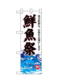 のぼり屋工房 ハーフのぼり旗 68299 鮮魚祭(白地)(ポールなど付属なし)【送料無料】【メール便発送】