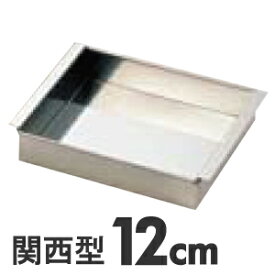 SA 18-8ステンレス 玉子豆腐器 関西型 12cm