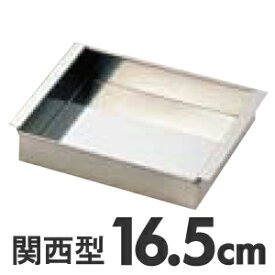 SA 18-8ステンレス 玉子豆腐器 関西型 16.5cm