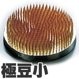 マルフジ剣山製作所 特製剣山 丸 極豆小