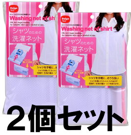 シャツのための洗濯ネット2個セット ワイシャツ ランドリーネット ダイヤコーポレーション【送料無料】【メール便発送】