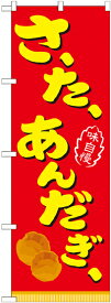 のぼり屋工房 のぼり旗 21104 さーたーあんだぎー 赤 (ポールなど付属なし)【送料無料】【メール便発送】