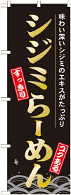 のぼり屋工房 のぼり旗 21141 シジミらーめん (ポールなど付属なし)【送料無料】【メール便発送】