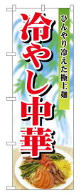 のぼり屋工房 のぼり旗 2286 冷やし中華 (ポールなど付属なし)【送料無料】【メール便発送】