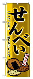 のぼり屋工房 のぼり旗 2759 せんべい (ポールなど付属なし)【送料無料】【メール便発送】